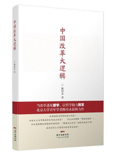 中国改革大逻辑