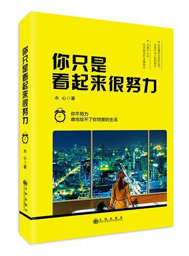 你只是看起来很努力-你不努力，谁也给不了你想要的生活
