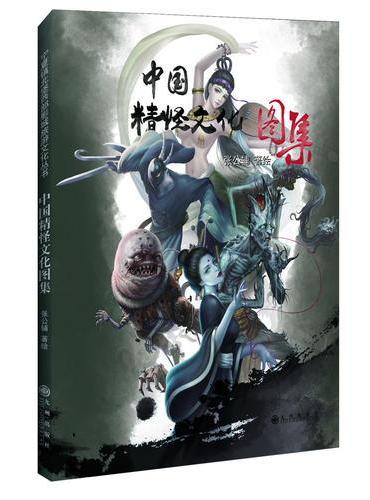 中国精怪文化图集 中国传统文化画册 影视剧动漫人物画册