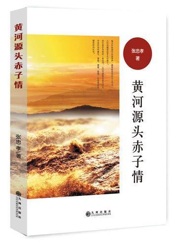 黄河源头赤子情
