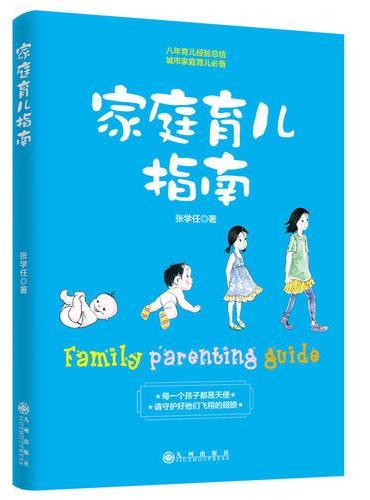 家庭育儿指南