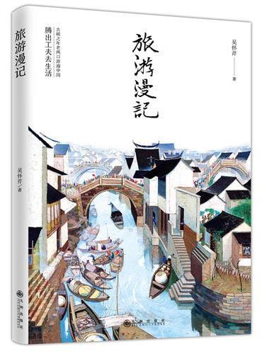 旅游漫记