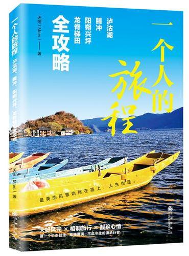 一个人的旅程：泸沽湖、腾冲、阳朔兴坪、龙脊梯田全攻略