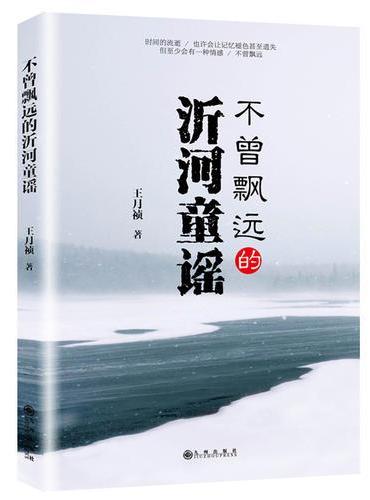 不曾飘远的沂河童谣