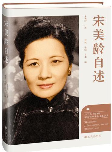 宋美龄自述