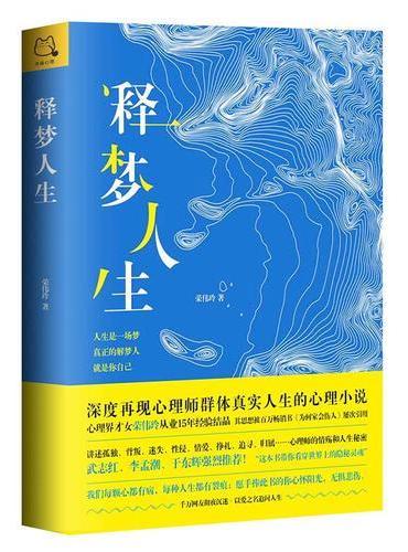 释梦人生