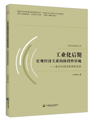 工业化后期宏观经济关系的阶段性审视---来自中国及世界的实证