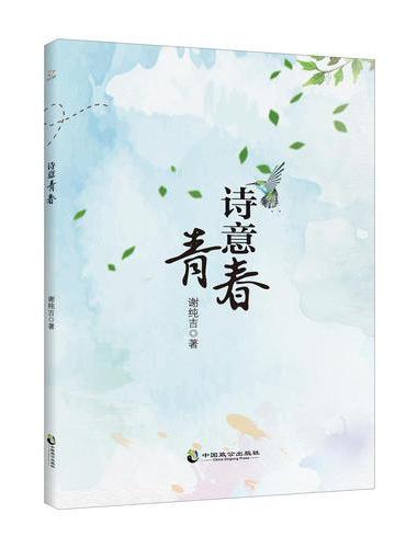 诗意青春