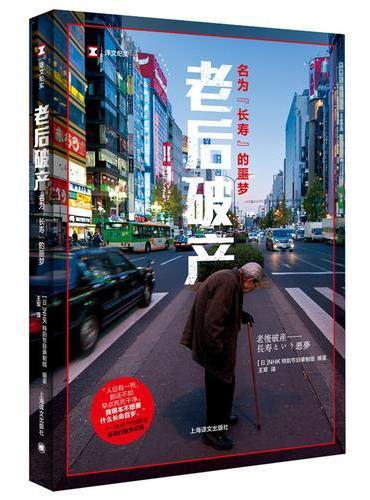 译文纪实系列·老后破产：名为“长寿”的噩梦