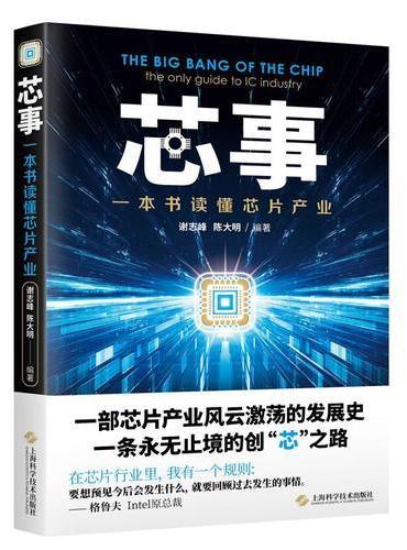 芯事——一本书读懂芯片产业