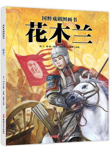 国粹戏剧图画书：花木兰