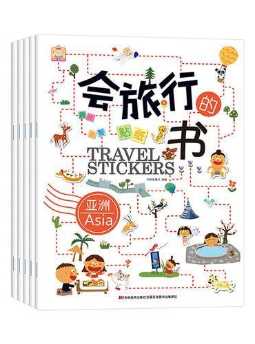 会旅行的贴纸书  共5册（亚洲+欧洲+美洲+非洲+大洋洲和南极洲）（套装）