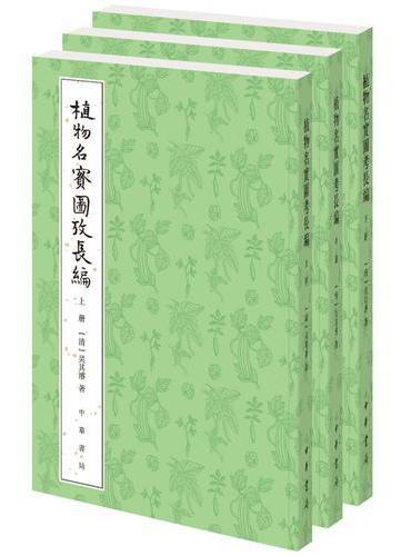 植物名实图考长编（整理本·全3册）
