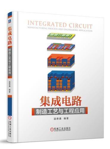 集成电路制造工艺与工程应用