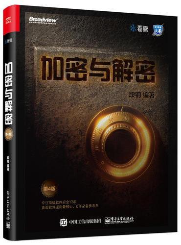 加密与解密（第4版）
