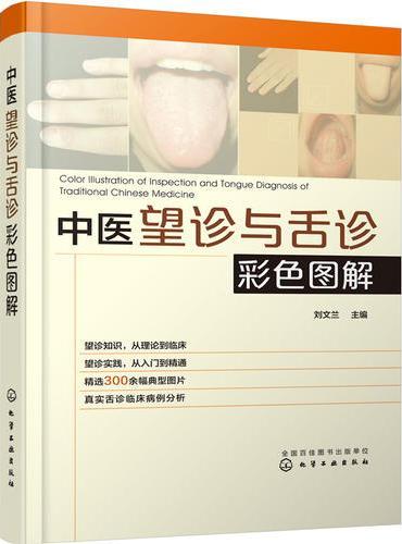 中医望诊与舌诊彩色图解