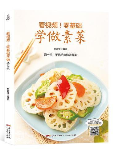附视频！零基础学做素菜
