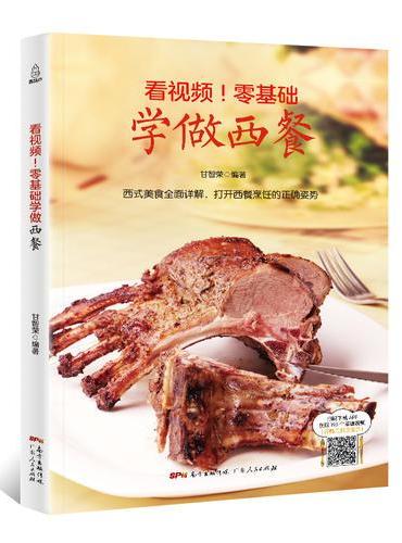 附视频！零基础学做西餐