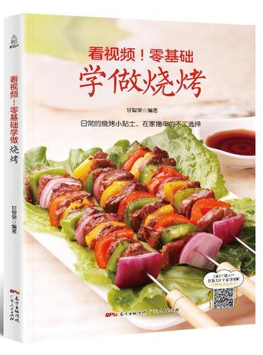 附视频！零基础学做烧烤