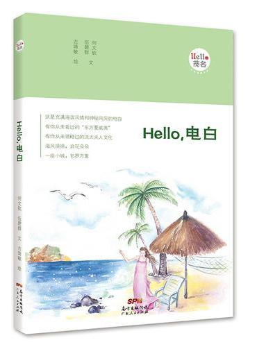 Hello，电白：“Hello，茂名”手绘漫画系列