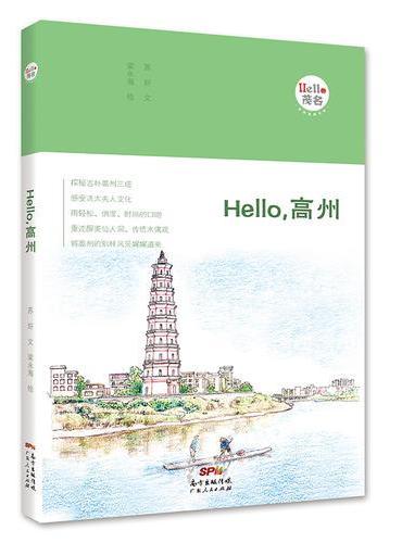 Hello，高州：“Hello，茂名”手绘漫画系列