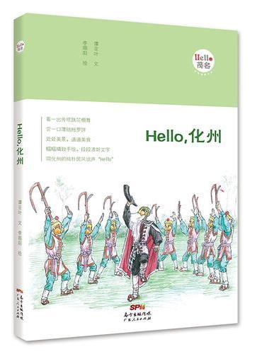 Hello，化州：“Hello，茂名”手绘漫画系列