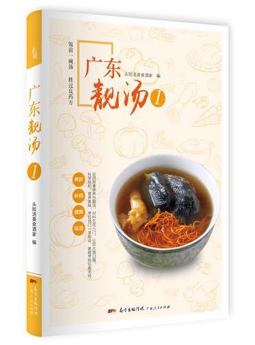 广东靓汤1
