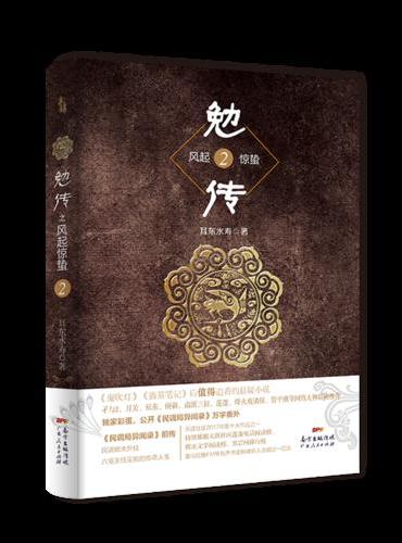 勉传2：耳东水寿最新力作