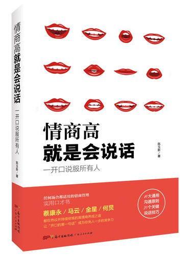 情商高就是会说话：一开口说服所有人