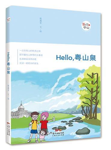 Hello，粤山泉