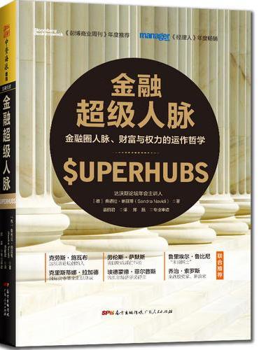 金融超级人脉：金融圈人脉、财富与权力的运作哲学