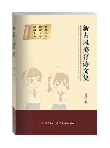 新古风美育诗文集