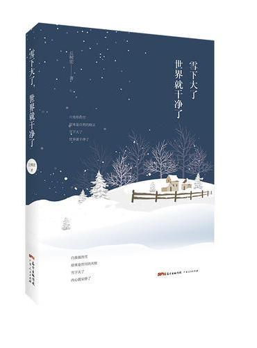 雪下大了，世界就干净了