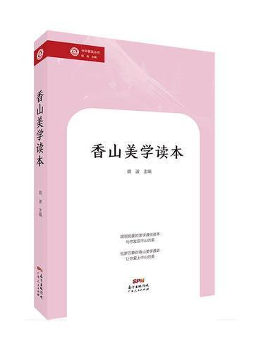 香山美学读本：“社科普及丛书”，带你追寻香山美的足迹，品味优雅休闲的中国美学