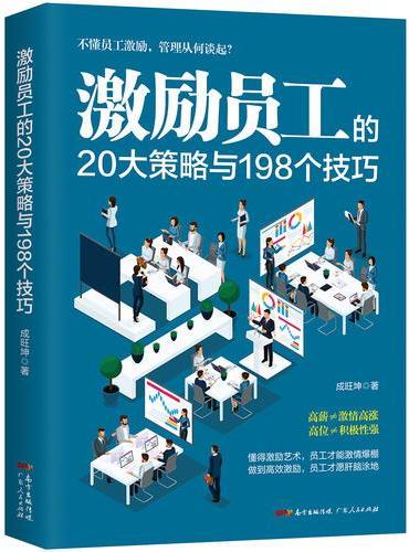 激励员工的20大策略与198个技巧