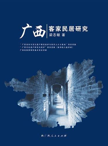 广西客家民居研究