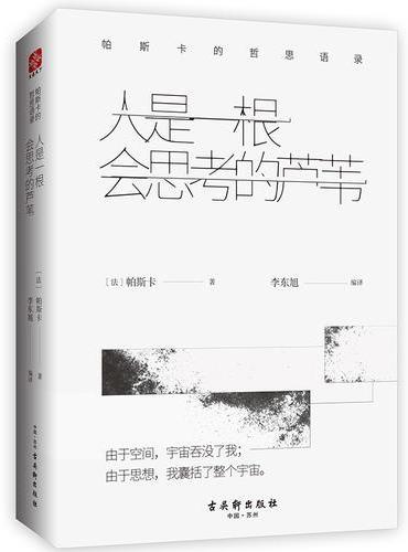人是一根会思考的芦苇：帕斯卡的哲思语录
