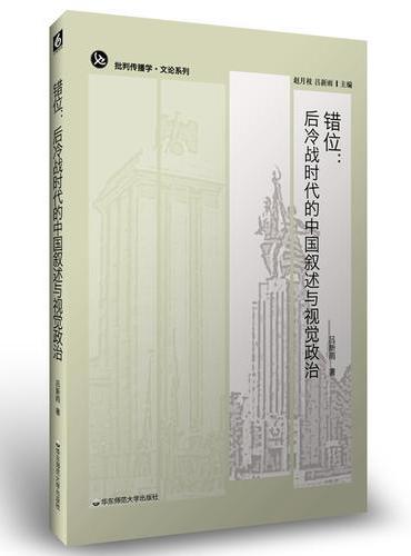 错位：后冷战时代的中国叙述与视觉政治