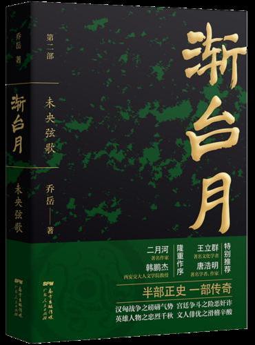 渐台月：未央弦歌