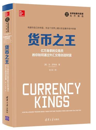 货币之王：亿万身家的交易员教你如何通过外汇交易创造财富