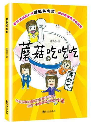 蘑菇吃吃吃