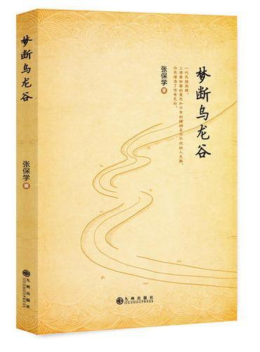 梦断乌龙谷