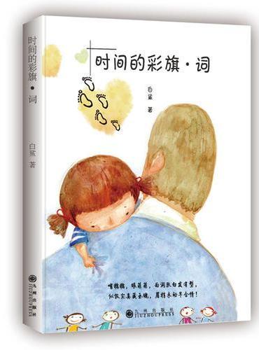 时间的彩旗?词