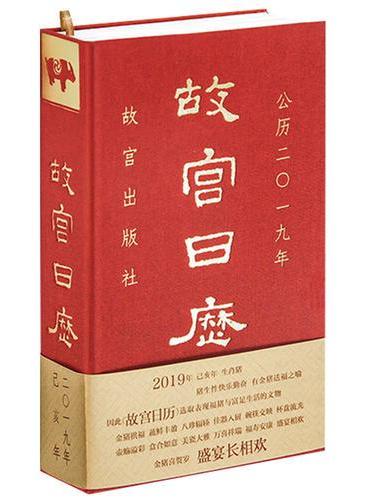 故宫日历2019年