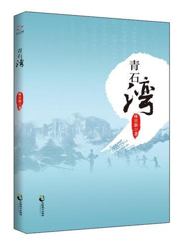 青石湾