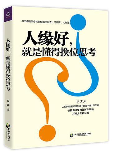 人缘好，就是懂得换位思考（换位思考可以让你活得更高级）