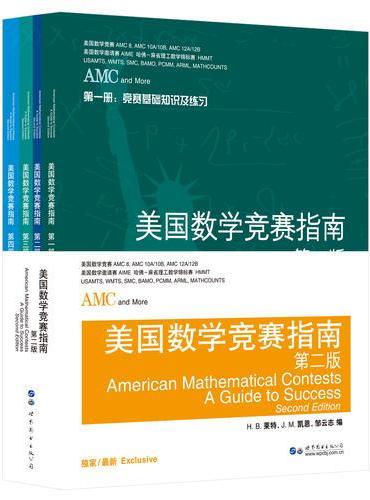 美国数学竞赛指南（全四册）