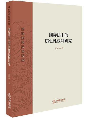 国际法中的历史性权利研究