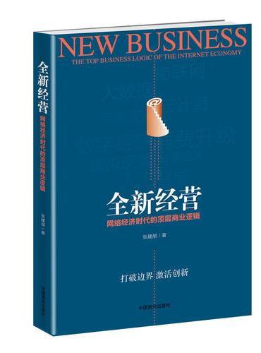 全新经营：网络经济时代的顶层商业逻辑
