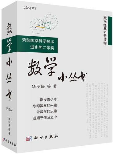 数学小丛书（合订本）